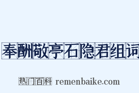 奉酬敬亭石隐君组词是什么意思的图片